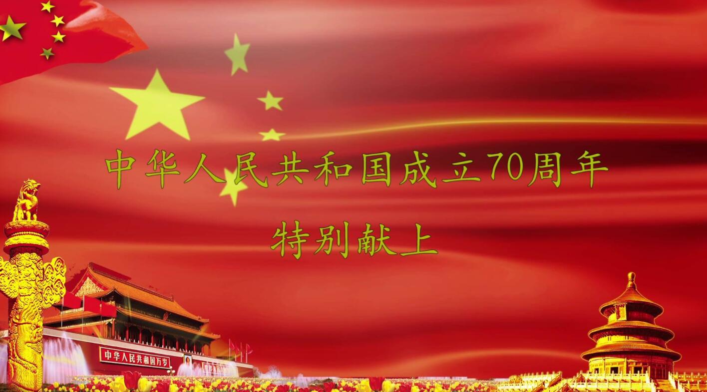 Commémoration du 70e anniversaire de la fondation de la République populaire de Chine